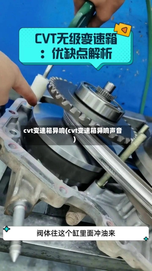cvt变速箱异响(cvt变速箱异响声音)