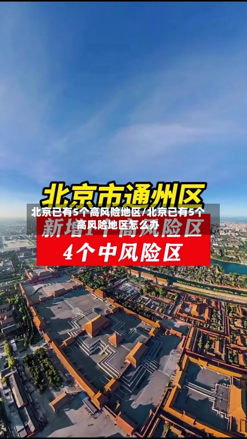 北京已有5个高风险地区/北京已有5个高风险地区怎么办-第3张图片