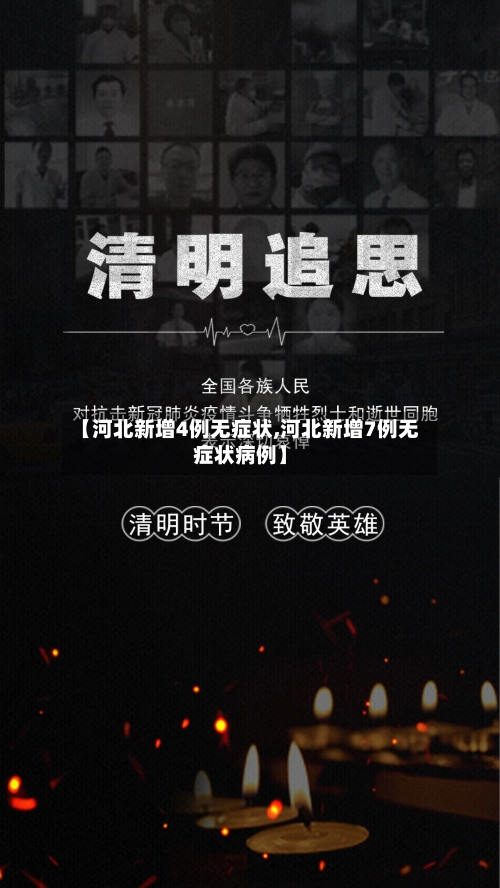 【河北新增4例无症状,河北新增7例无症状病例】