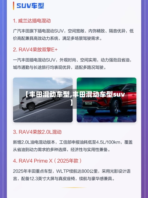【丰田混动车型,丰田混动车型suv】