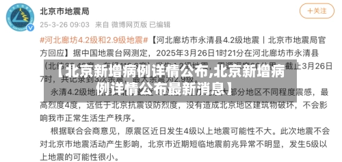 【北京新增病例详情公布,北京新增病例详情公布最新消息】-第2张图片