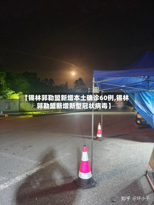 【锡林郭勒盟新增本土确诊60例,锡林郭勒盟新增新型冠状病毒】