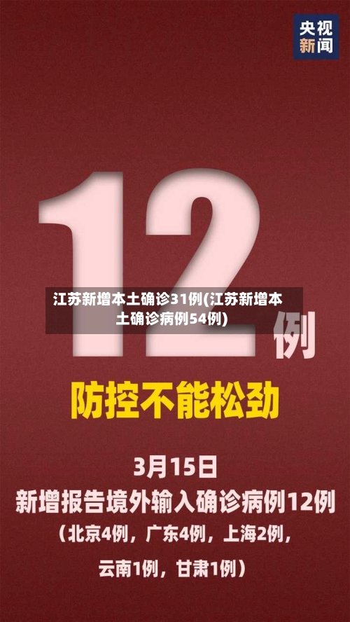 江苏新增本土确诊31例(江苏新增本土确诊病例54例)-第3张图片