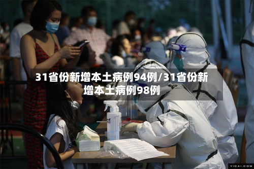 31省份新增本土病例94例/31省份新增本土病例98例-第2张图片