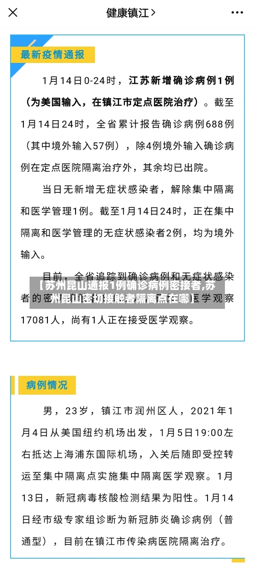 【苏州昆山通报1例确诊病例密接者,苏州昆山密切接触者隔离点在哪】-第2张图片