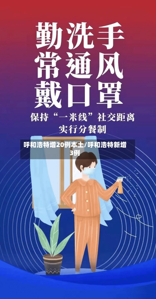 呼和浩特增20例本土/呼和浩特新增3例