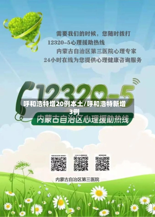 呼和浩特增20例本土/呼和浩特新增3例-第2张图片