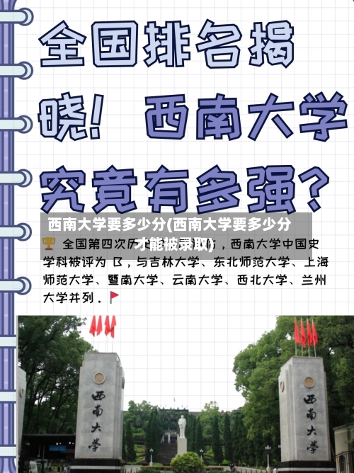 西南大学要多少分(西南大学要多少分才能被录取)-第1张图片