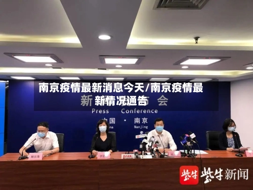 南京疫情最新消息今天/南京疫情最新情况通告
