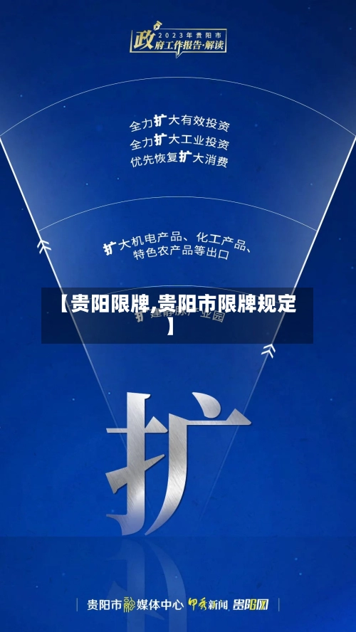 【贵阳限牌,贵阳市限牌规定】