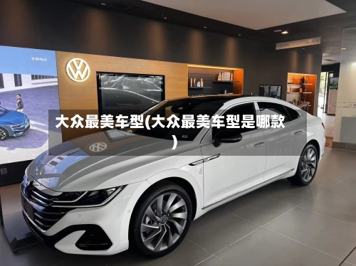 大众最美车型(大众最美车型是哪款)