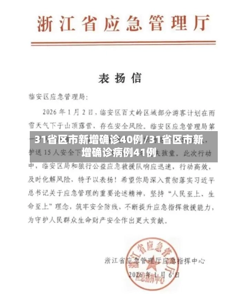 31省区市新增确诊40例/31省区市新增确诊病例41例-第2张图片