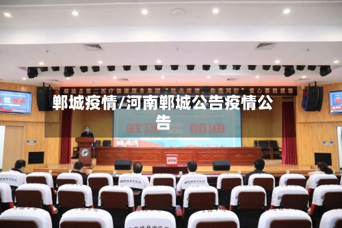 郸城疫情/河南郸城公告疫情公告