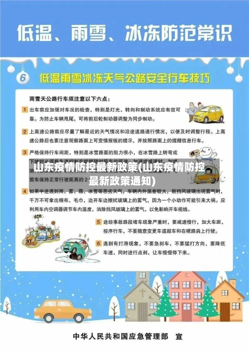 山东疫情防控最新政策(山东疫情防控最新政策通知)