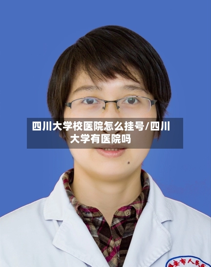 四川大学校医院怎么挂号/四川大学有医院吗-第2张图片