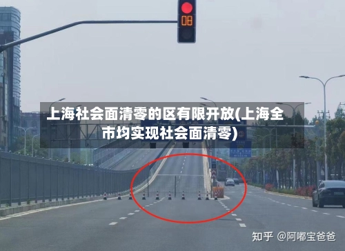 上海社会面清零的区有限开放(上海全市均实现社会面清零)-第2张图片