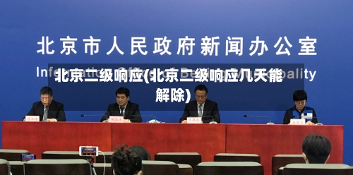 北京二级响应(北京二级响应几天能解除)