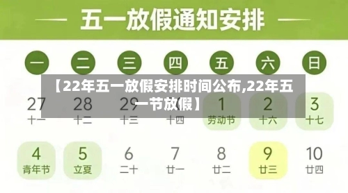 【22年五一放假安排时间公布,22年五一节放假】-第2张图片