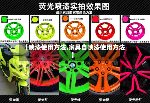 【喷漆使用方法,家具自喷漆使用方法】-第2张图片