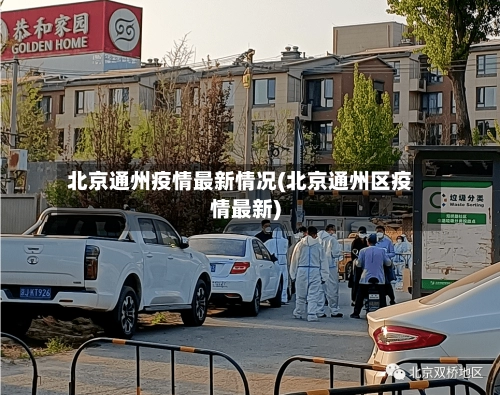 北京通州疫情最新情况(北京通州区疫情最新)-第3张图片