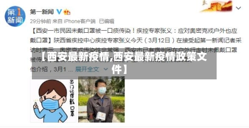 【西安最新疫情,西安最新疫情政策文件】-第2张图片