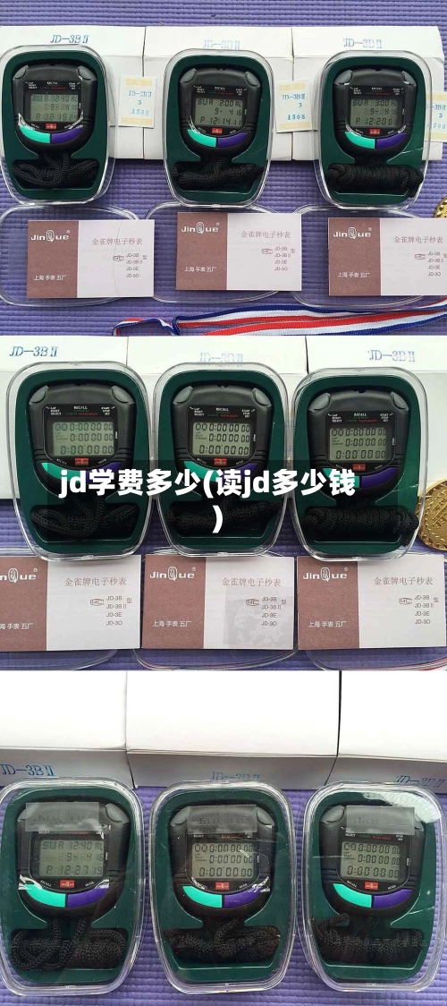 jd学费多少(读jd多少钱)-第3张图片