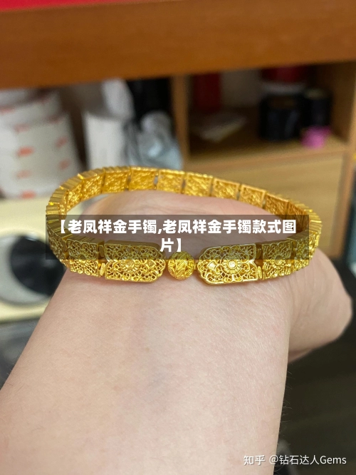 【老凤祥金手镯,老凤祥金手镯款式图片】-第3张图片