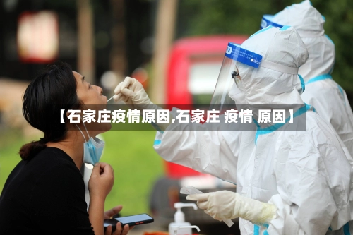【石家庄疫情原因,石家庄 疫情 原因】-第3张图片