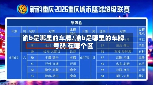 渝b是哪里的车牌/渝b是哪里的车牌号码 在哪个区