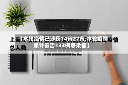 【本轮疫情已涉及14省27市,本轮疫情累计报告133例感染者】-第2张图片