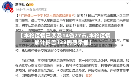 【本轮疫情已涉及14省27市,本轮疫情累计报告133例感染者】-第3张图片