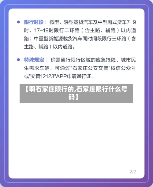 【啊石家庄限行的,石家庄限行什么号码】