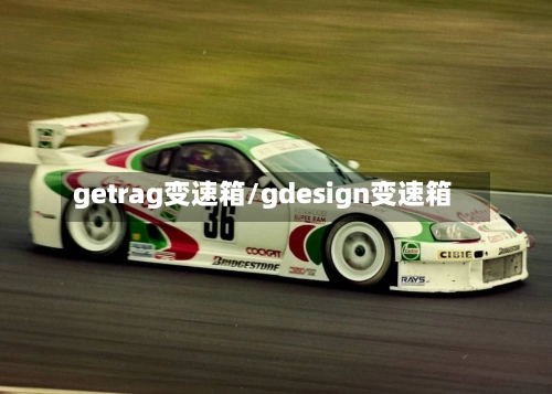 getrag变速箱/gdesign变速箱-第2张图片