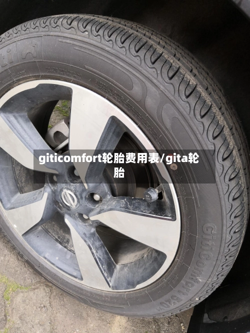 giticomfort轮胎费用表/gita轮胎