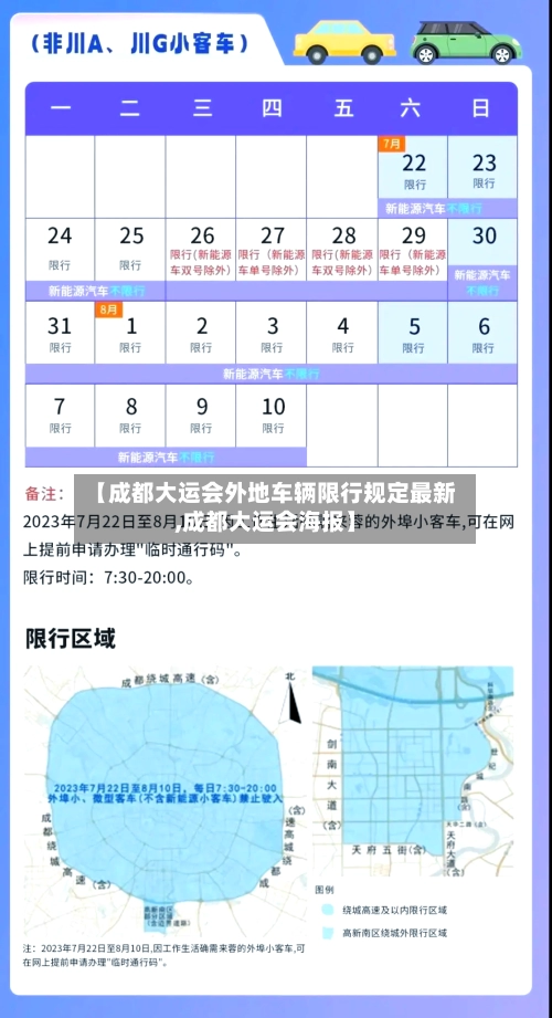 【成都大运会外地车辆限行规定最新,成都大运会海报】