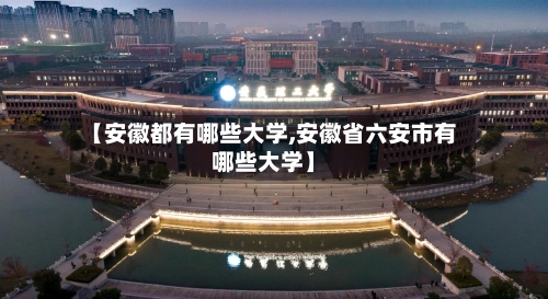 【安徽都有哪些大学,安徽省六安市有哪些大学】