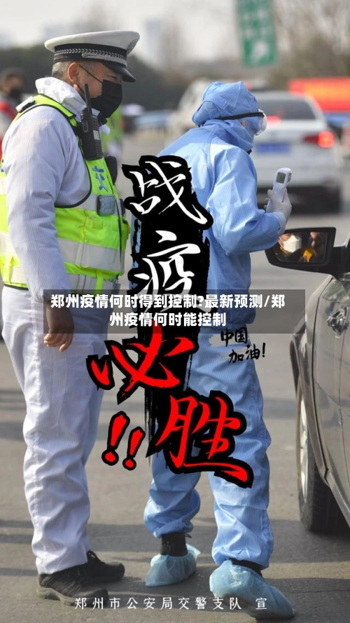 郑州疫情何时得到控制?最新预测/郑州疫情何时能控制