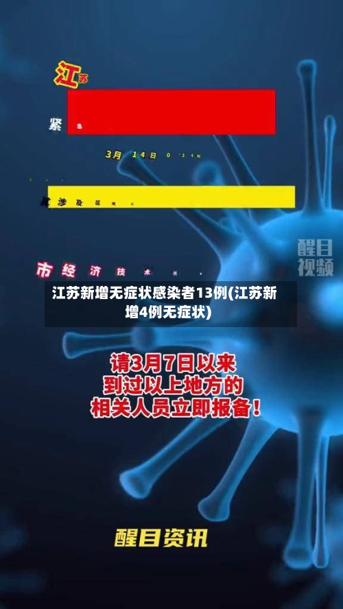 江苏新增无症状感染者13例(江苏新增4例无症状)-第3张图片