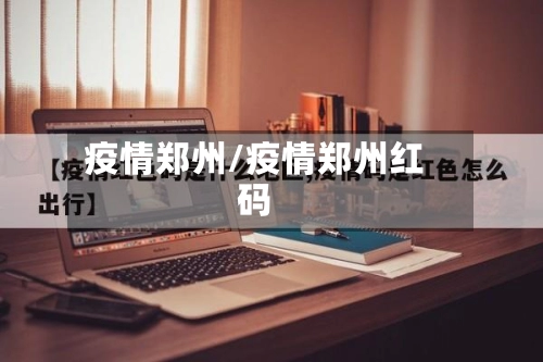 疫情郑州/疫情郑州红码-第2张图片