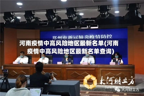 河南疫情中高风险地区最新名单(河南疫情中高风险地区最新名单查询)-第2张图片