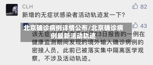 北京确诊病例详情公布/北京确诊病例最新活动轨迹