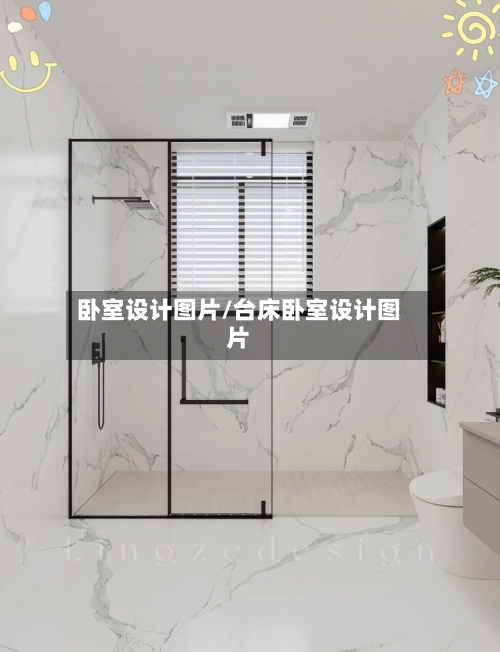卧室设计图片/台床卧室设计图片