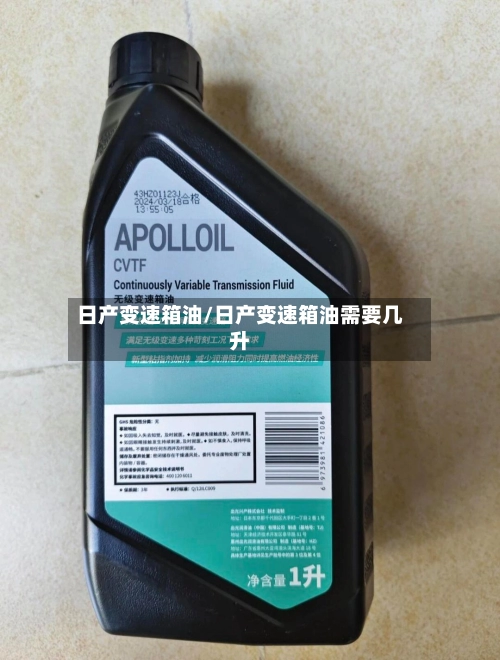 日产变速箱油/日产变速箱油需要几升