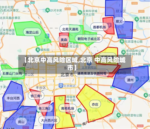 【北京中高风险区域,北京 中高风险城市】-第2张图片