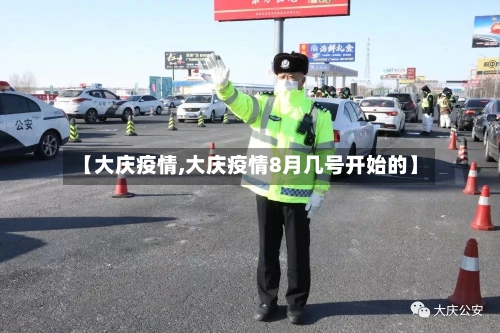 【大庆疫情,大庆疫情8月几号开始的】