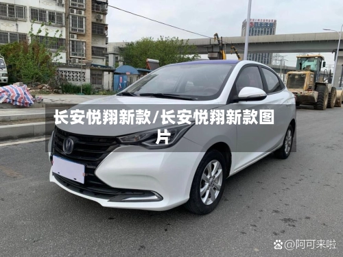 长安悦翔新款/长安悦翔新款图片-第2张图片