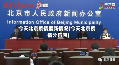 今天北京疫情最新情况(今天北京疫情分布图)-第2张图片