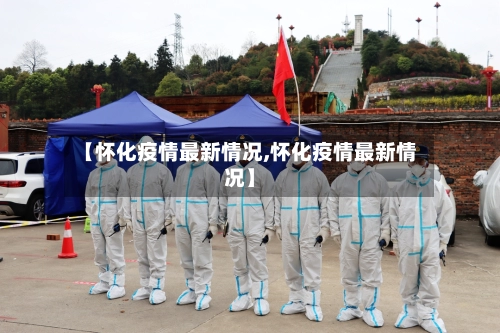 【怀化疫情最新情况,怀化疫情最新情况】-第2张图片