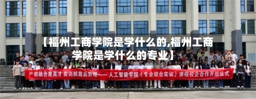 【福州工商学院是学什么的,福州工商学院是学什么的专业】-第2张图片