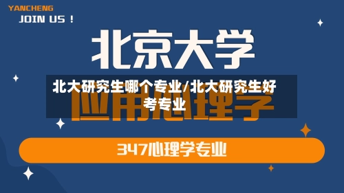 北大研究生哪个专业/北大研究生好考专业-第2张图片